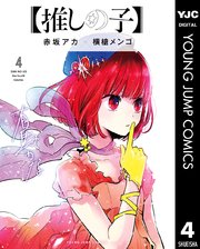 推しの子 4巻の表紙