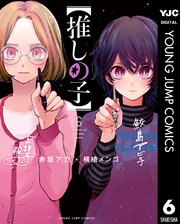 推しの子 6巻の表紙