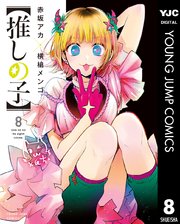 推しの子 8巻の表紙