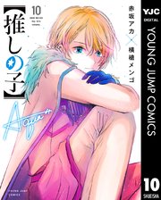 推しの子 10巻の表紙