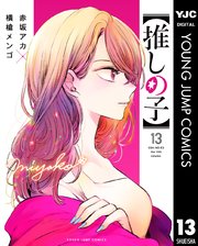 推しの子 13巻の表紙