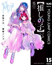 推しの子 15巻の表紙