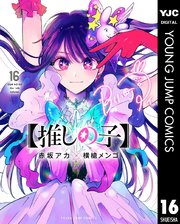 推しの子 16巻の表紙