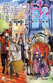 葬送のフリーレン 3巻の表紙
