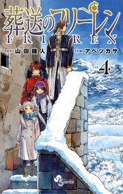 葬送のフリーレン 4巻の表紙