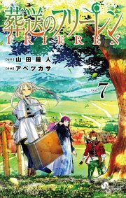 葬送のフリーレン 7巻の表紙