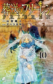 葬送のフリーレン 10巻の表紙