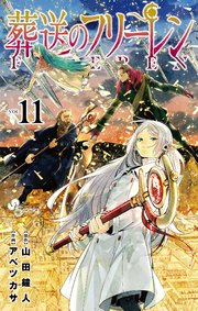 葬送のフリーレン 11巻の表紙