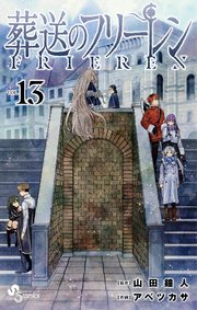 葬送のフリーレン 13巻の表紙