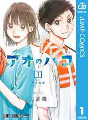 アオのハコの表紙