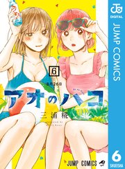 アオのハコ 6巻の表紙