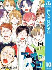 アオのハコ 10巻の表紙