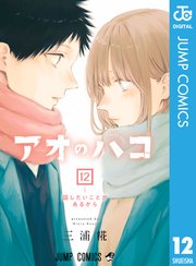 アオのハコ 12巻の表紙