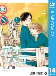 アオのハコ 14巻の表紙
