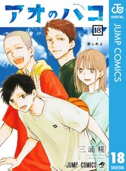アオのハコ 18巻の表紙