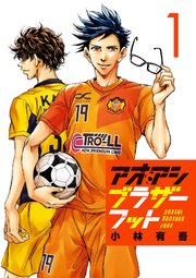 アオアシ ブラザーフットの表紙