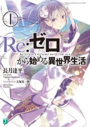 リゼロの表紙