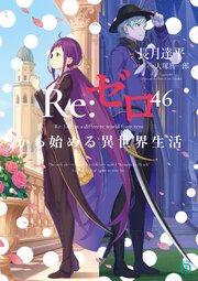 リゼロ 46巻の表紙