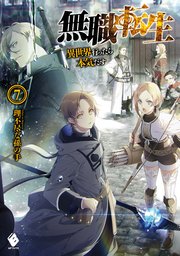 無職転生 7巻の表紙