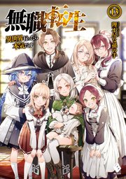 無職転生 13巻の表紙