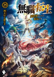 無職転生 25巻の表紙
