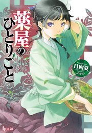 薬屋のひとりごとの表紙