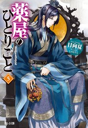 薬屋のひとりごと 5巻の表紙