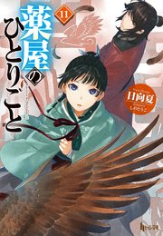 薬屋のひとりごと 11巻の表紙