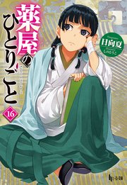 薬屋のひとりごと 16巻の表紙