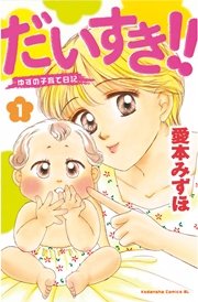 だいすき!! ゆずの子育て日記