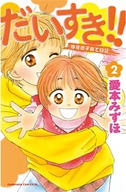 だいすき！！ ～ゆずの子育て日記～