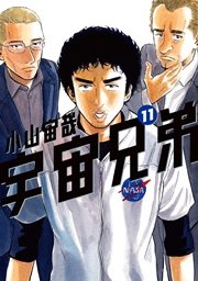 宇宙兄弟