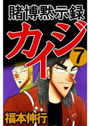 賭博黙示録カイジ