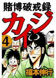 賭博破戒録カイジ