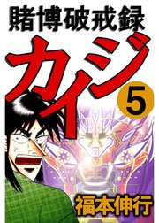 賭博破戒録カイジ