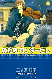 のだめカンタービレ