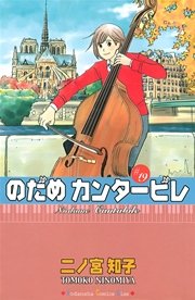 のだめカンタービレ