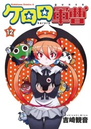 ケロロ軍曹