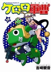 ケロロ軍曹