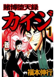 賭博堕天録カイジ