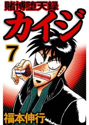 賭博堕天録カイジ