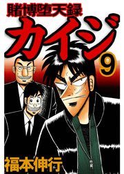 賭博堕天録カイジ
