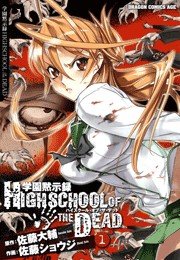 学園黙示録 HIGHSCHOOL OF THE DEAD