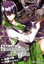 学園黙示録 HIGHSCHOOL OF THE DEAD