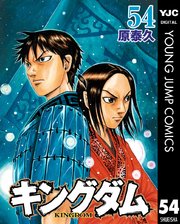 キングダム　15 巻