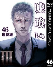 嘘喰い