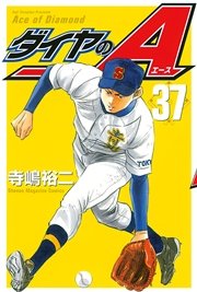 ダイヤのA(37)