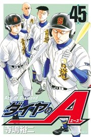 ダイヤのA(45)