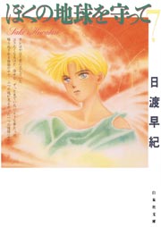 ぼくの地球を守って