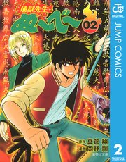 地獄先生ぬ～べ～